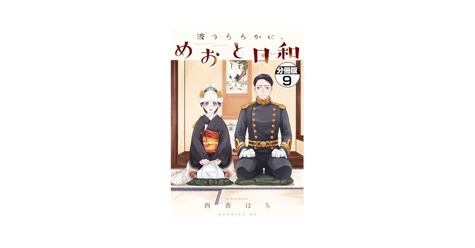波うららかに、めおと日和 1.2.3.4.5.7巻 波うららかに、めおと日和（1）』（西香 はち）｜講談社